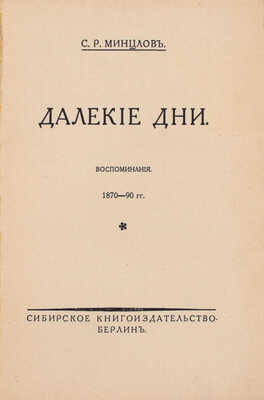 Минцлов С.Р. Далекие дни. Воспоминания, 1870–90 гг. Берлин: Сибирское кн-во, [1925].